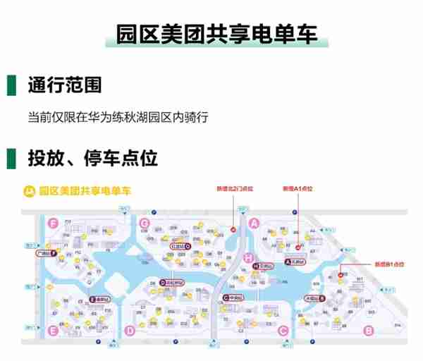 华为练秋湖禁止电动自行车入园：增加美团共享电单车 0.5元/10分钟
