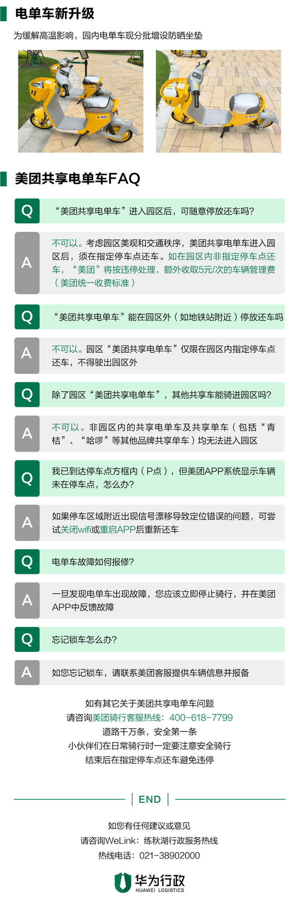 华为练秋湖禁止电动自行车入园：增加美团共享电单车 0.5元/10分钟