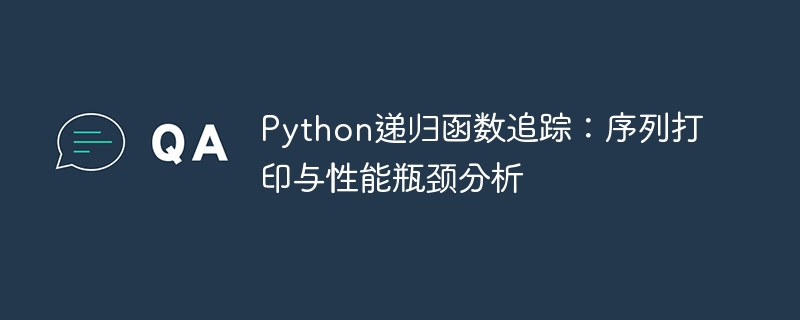 Python递归打印序列与优化技巧