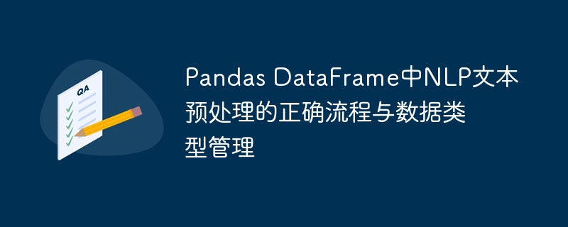 Pandas DataFrame中NLP文本预处理的正确流程与数据类型管理