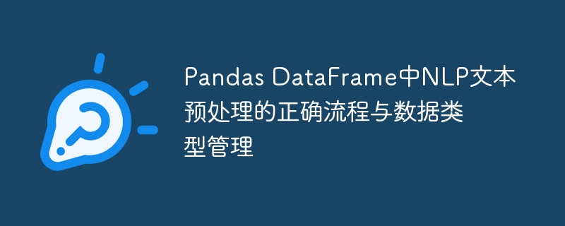 Pandas文本处理与数据管理教程