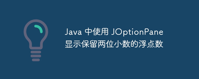 Java 中使用 JOptionPane 显示保留两位小数的浮点数