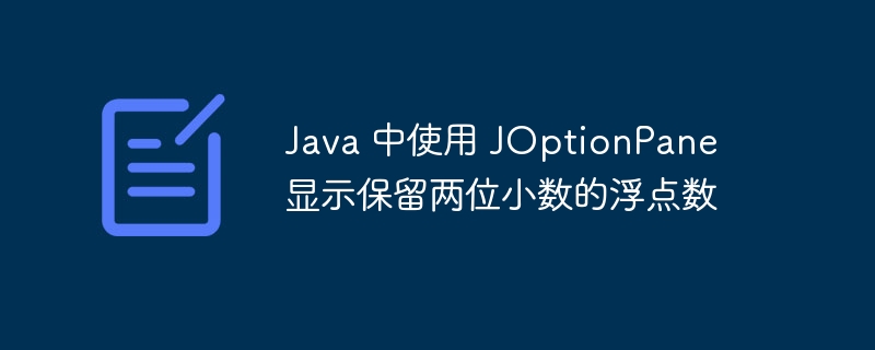 Java用JOptionPane显示两位小数浮点数