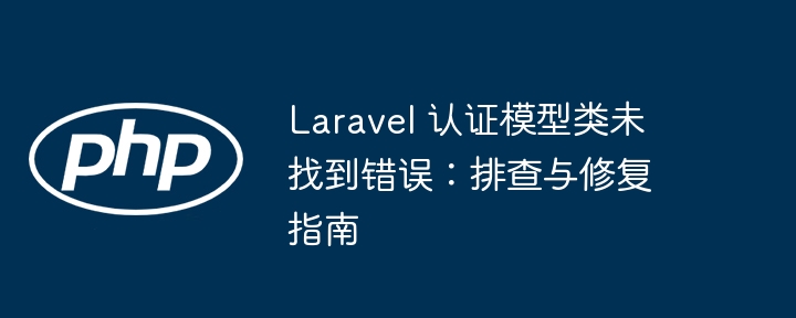 Laravel认证模型找不到解决方法