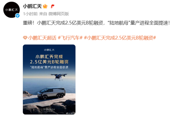 小鹏汇天完成2.5亿美元B轮融资 “陆地航母”量产提速！