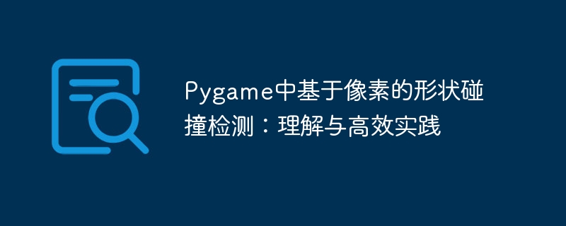Pygame中基于像素的形状碰撞检测：理解与高效实践
