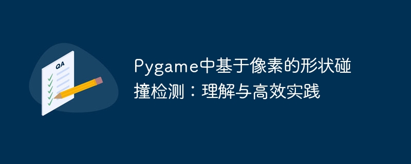 像素级碰撞检测教程与Pygame实战技巧