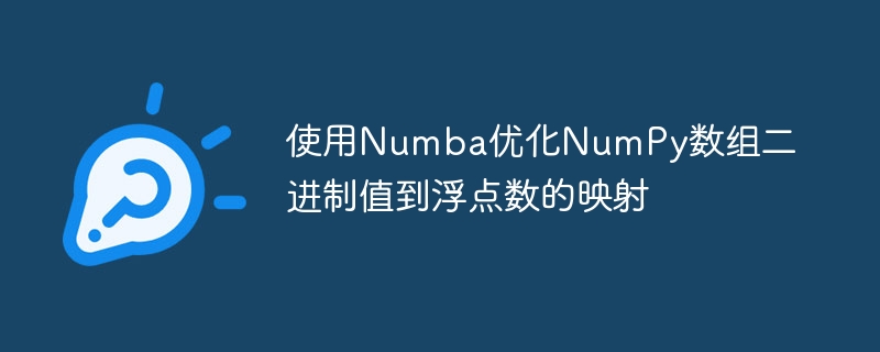使用Numba优化NumPy数组二进制值到浮点数的映射
