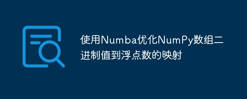 Numba加速NumPy浮点映射转换