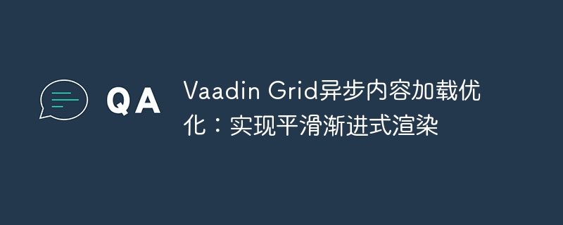 Vaadin Grid异步内容加载优化：实现平滑渐进式渲染

