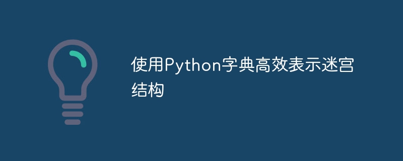 Python字典构建高效迷宫结构