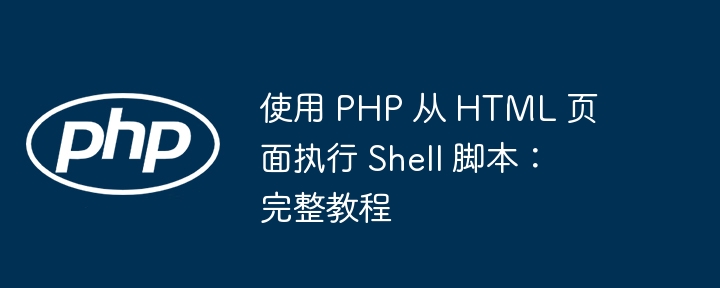 PHP调用Shell脚本方法详解