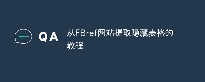 从FBref网站提取隐藏表格的教程