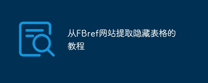 FBref隐藏表格提取技巧全解析
