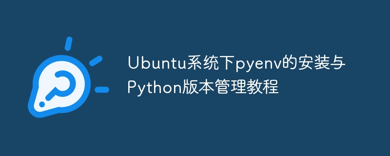 Ubuntu系统下pyenv的安装与Python版本管理教程

