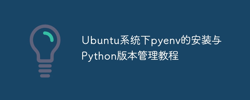 pyenv安装与Python管理教程（Ubuntu）