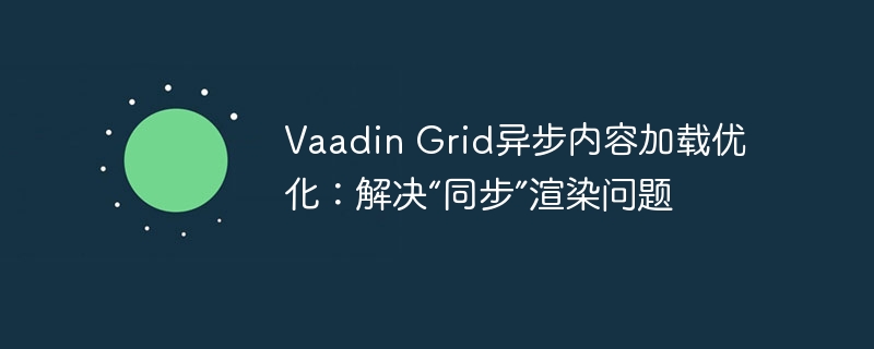 VaadinGrid异步加载优化方法