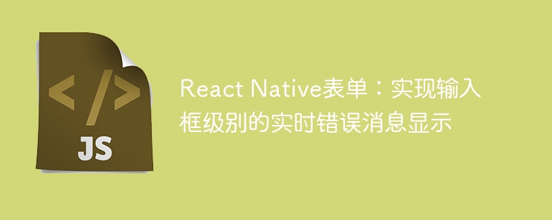 ReactNative输入框实时错误提示教程