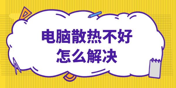 电脑散热不好怎么解决 这些方法简单又有效!