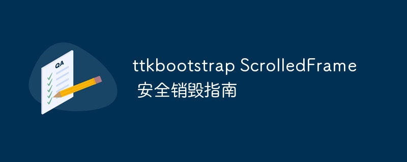 ttkbootstrap ScrolledFrame 安全销毁指南
