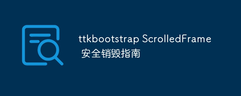 TTKBootstrapScrolledFrame关闭方法详解