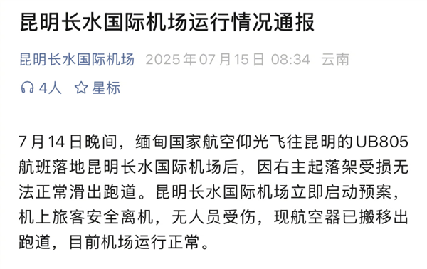 缅甸一波音737客机降落昆明后主起落架折断 趴窝在跑道
