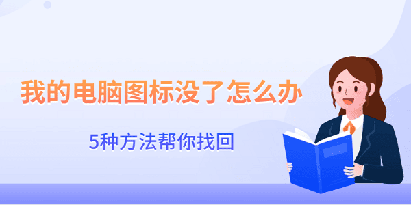 电脑图标不见了？5种恢复方法！