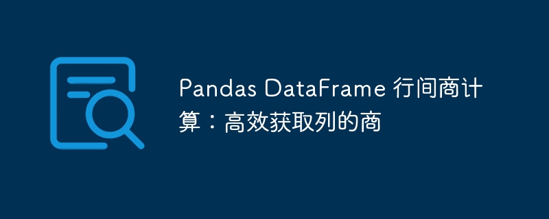 Pandas DataFrame 行间商计算:高效获取列的商