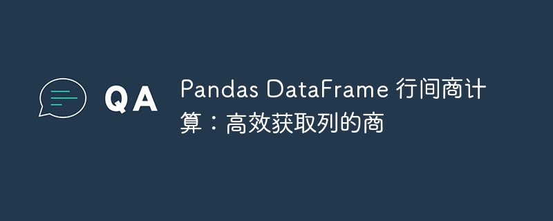 PandasDataFrame行间乘积计算方法