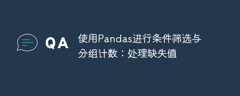 Pandas条件筛选与分组统计技巧