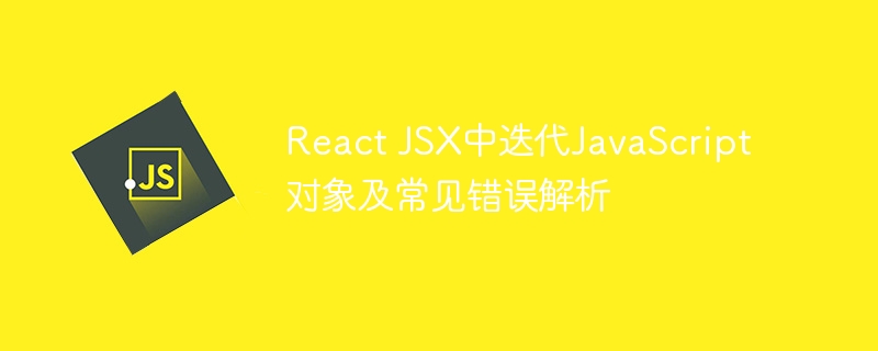 React对象遍历技巧与常见错误解析