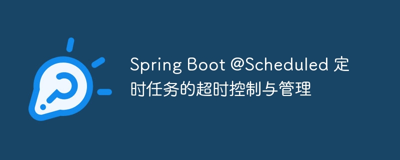 Spring Boot @Scheduled 定时任务的超时控制与管理
