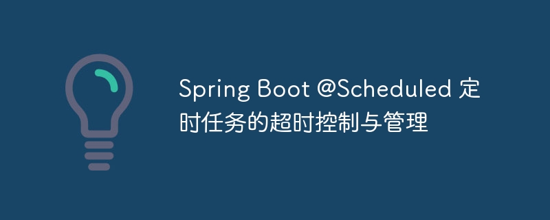 SpringBoot定时任务超时解决方案