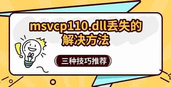 msvcp110.dll丢失的解决方法 三种技巧推荐