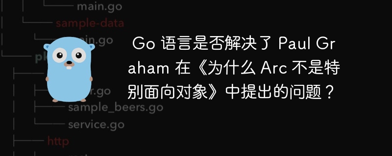  Go 语言是否解决了 Paul Graham 在《为什么 Arc 不是特别面向对象》中提出的问题？

