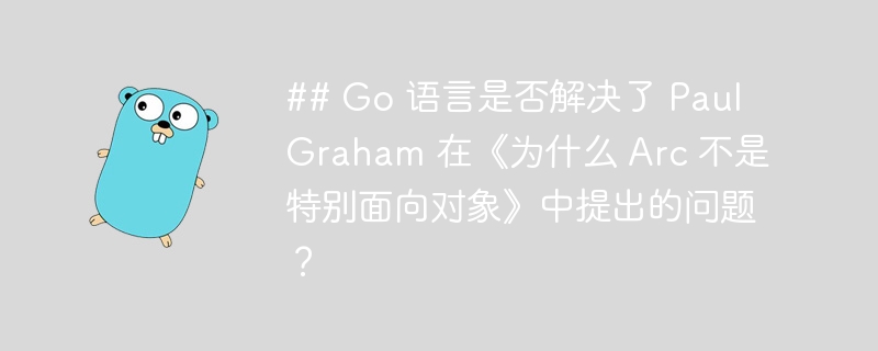 Go语言如何应对Arc面向对象挑战？