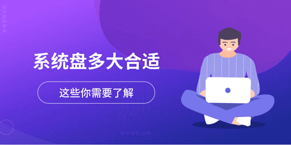 系统盘多大合适？这些你需要了解