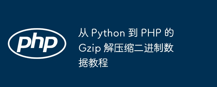 Python转PHP解压Gzip数据方法