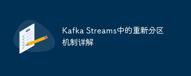 Kafka Streams中的重新分区机制详解