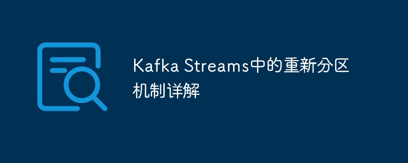 KafkaStreams重新分区原理详解