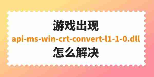 游戏出现api-ms-win-crt-convert-l1-1-0.dll怎么解决 完整修复指南