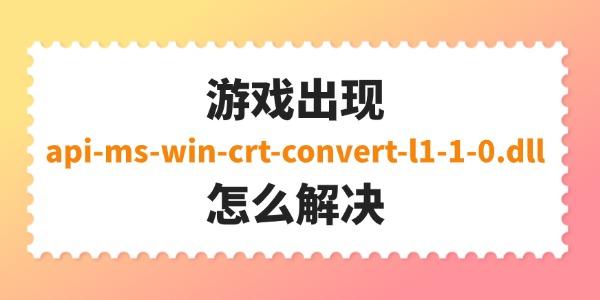 游戏报错api-ms-win-crt-convert-l1-1-0.dll修复方法