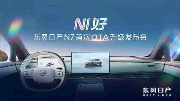 东风日产N7斩获6月销量合资纯电榜首 成就“合资新势力”又一里程碑