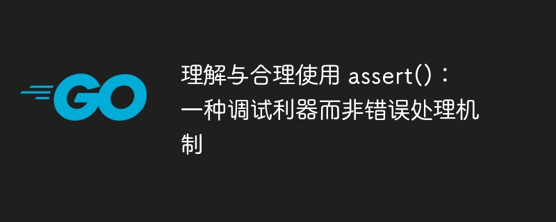 理解与合理使用 assert()：一种调试利器而非错误处理机制
