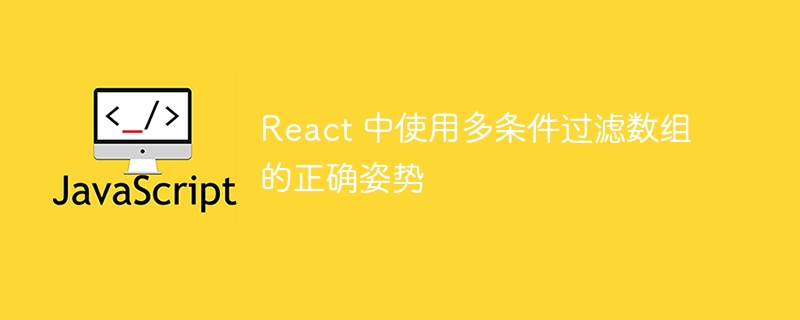 React多条件过滤数组的高效方法