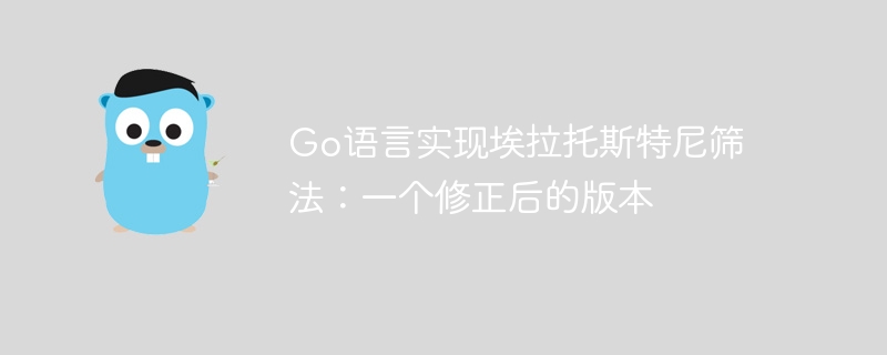 Go语言实现优化埃氏筛法教程