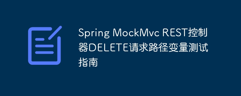 SpringMockMvc删除请求测试教程
