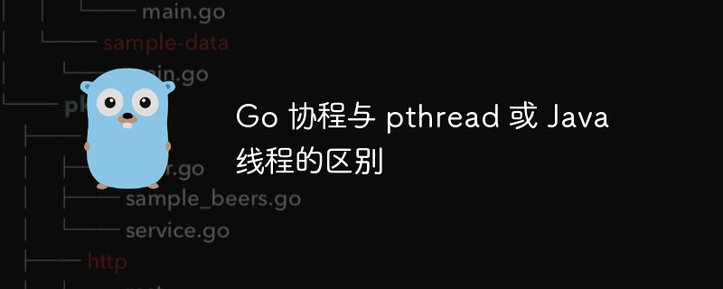Go协程vspthread和Java线程对比分析
