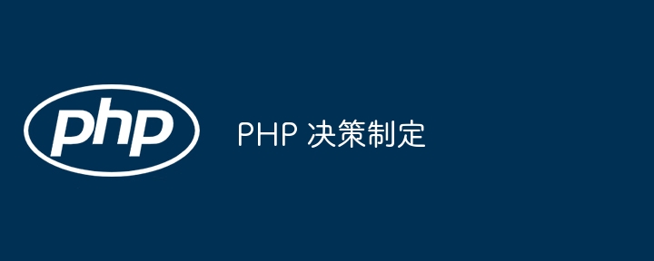 PHP 决策制定