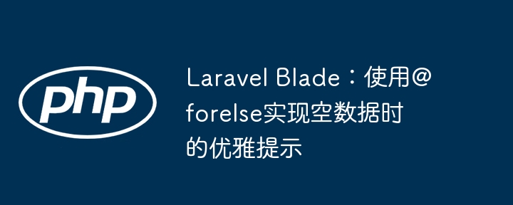 LaravelBlade@forelse空数据提示技巧
